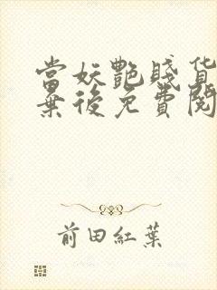 当妖艳贱货被抛弃后免费阅读封面