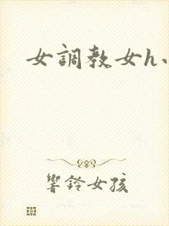 女调教女h小说