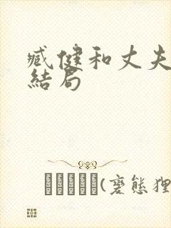 臧健和丈夫最后结局