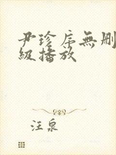 尹珍序无删减三级播放