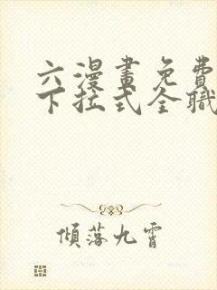 六漫画免费漫画下拉式全职法师