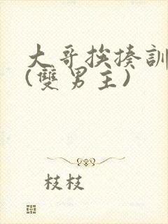 大哥挨揍训诫文(双男主)