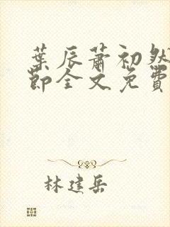 叶辰萧初然新章节全文免费阅读