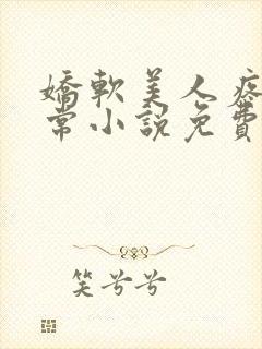 娇软美人疼爱日常小说免费阅读封面