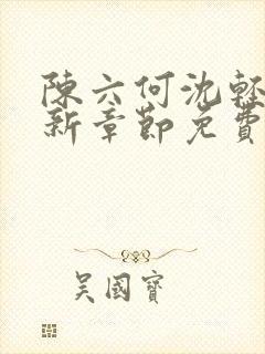 陈六何沈轻舞最新章节免费阅