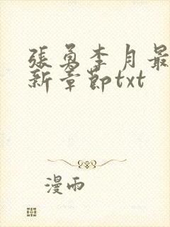 张勇李月最新更新章节txt