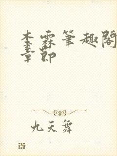 李霖笔趣阁最新章节