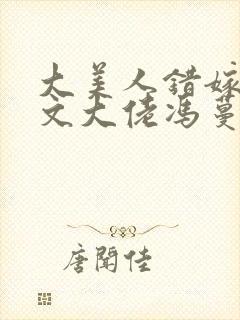 大美人错嫁年代文大佬冯蔓程朗