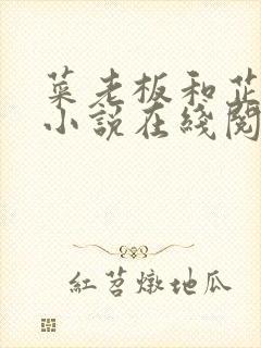 菜老板和芷珊的小说在线阅读