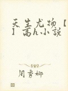 天生尤物【快穿】高h小说