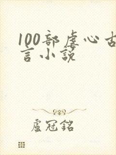 100部虐心古言小说