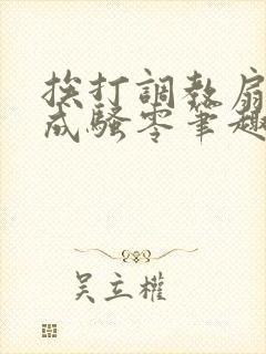 挨打调教扇b变成骚零笔趣阁免费阅读