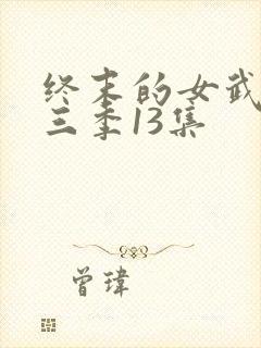 终末的女武神第三季13集