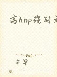 高hnp强制文