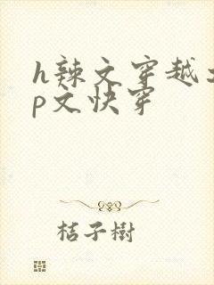 h辣文穿越之np文快穿封面