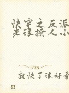 快穿之反派白月光很撩人小说免费阅读