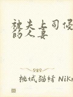 被夫上司侵犯の的人妻