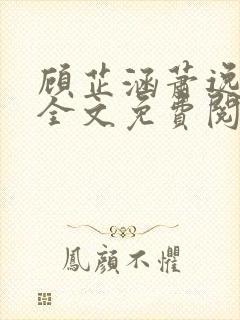 顾芷涵萧逸小说全文免费阅读封面