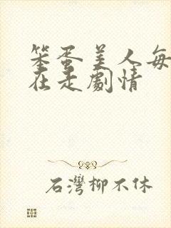 笨蛋美人每天都在走剧情封面