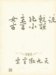 女主比较流氓的古言小说