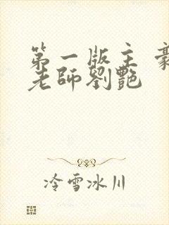 第一版主 豪乳老师刘艳