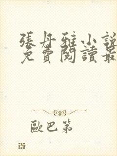 张丹雅小说全文免费阅读最新章节更