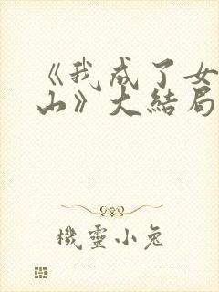 《我成了女儿靠山》大结局