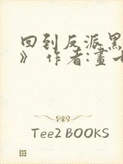 回到反派黑化前》 作者:画七封面