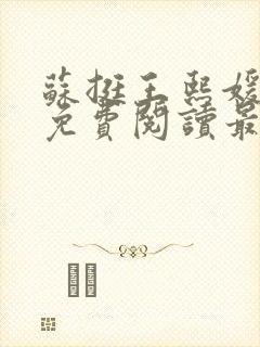 苏挺王熙媛小说免费阅读最新章节更新封面