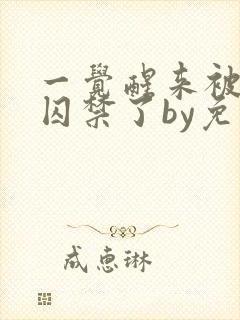 一觉醒来被学弟囚禁了by免费阅读封面