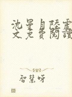 沈曼月陆震霆全文免费阅读最新章节