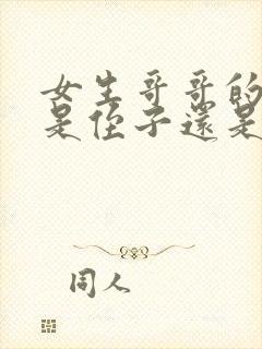 女生哥哥的孩子是侄子还是外甥