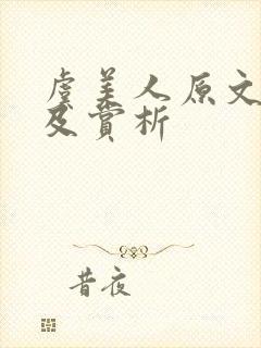 虞美人原文译文及赏析