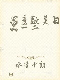 国产欧美日韩精品一二