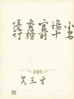 优秀官场小说排行榜前十名封面