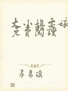 大小姐要嫁乞丐免费阅读封面