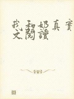 我和奶真实乱全文阅读