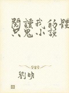 阅读我的体内有只鬼小说封面