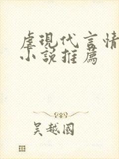 虐现代言情总裁小说推荐