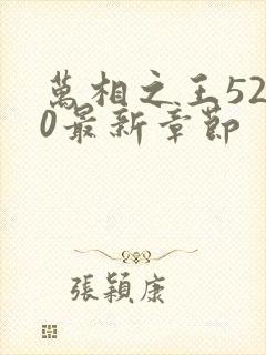 万相之王5200最新章节