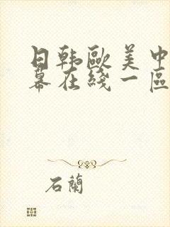 日韩欧美中文字幕在线一区封面