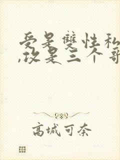 受是双性私生子,攻是三个哥哥封面