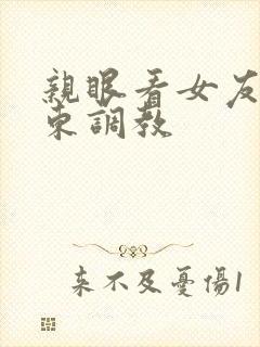 亲眼看女友被房东调教封面