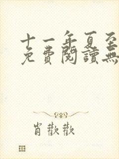 十一年夏至全文免费阅读无弹窗