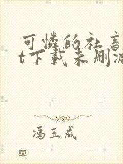 可怜的社畜txt下载未删减封面