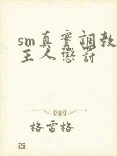 sm真实调教被主人惩罚封面