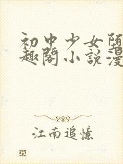 初中少女堕落笔趣阁小说漫画封面