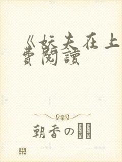 《妖夫在上》免费阅读