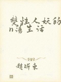 双性人妖的yin荡生活封面