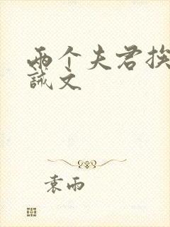 两个夫君挨打训诫文